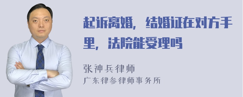 起诉离婚，结婚证在对方手里，法院能受理吗