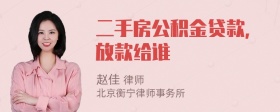 二手房公积金贷款，放款给谁