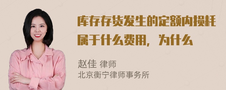 库存存货发生的定额内损耗属于什么费用，为什么