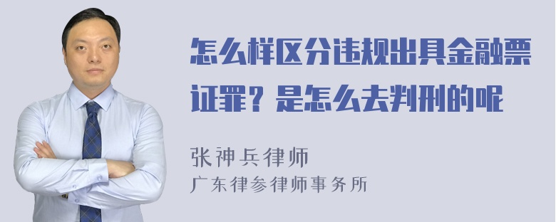 怎么样区分违规出具金融票证罪？是怎么去判刑的呢