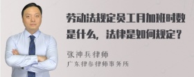 劳动法规定员工月加班时数是什么，法律是如何规定？