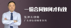 一份合同如何才有效