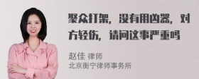 聚众打架，没有用凶器，对方轻伤，请问这事严重吗