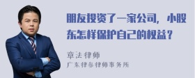 朋友投资了一家公司，小股东怎样保护自己的权益？