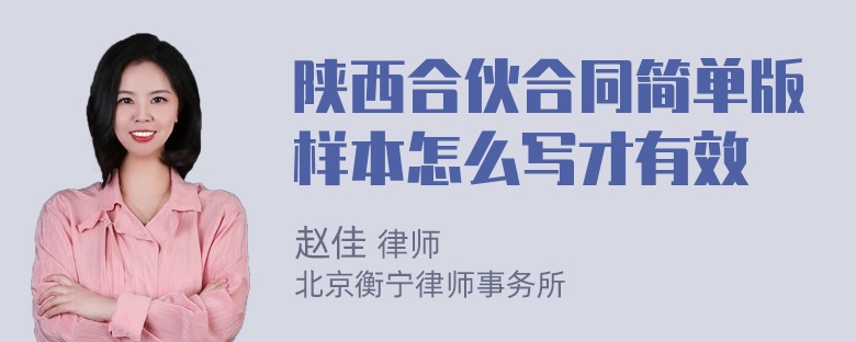 陕西合伙合同简单版样本怎么写才有效