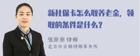 新社保卡怎么取养老金，领取的条件是什么？