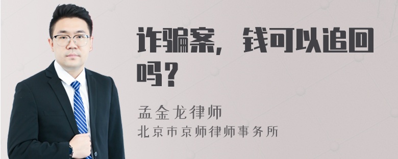 诈骗案，钱可以追回吗？