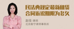 民法典规定最新租赁合同诉讼期限为多久