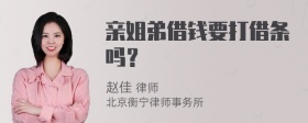 亲姐弟借钱要打借条吗？