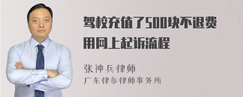 驾校充值了500块不退费用网上起诉流程