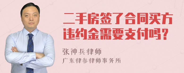 二手房签了合同买方违约金需要支付吗？