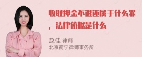 收取押金不退还属于什么罪，法律依据是什么