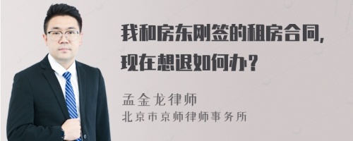 我和房东刚签的租房合同，现在想退如何办？