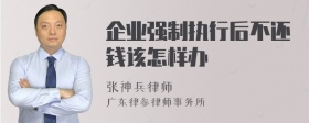 企业强制执行后不还钱该怎样办