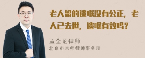 老人留的遗嘱没有公正，老人已去世，遗嘱有效吗？