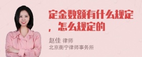 定金数额有什么规定，怎么规定的