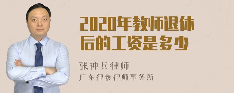 2020年教师退休后的工资是多少