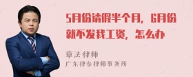 5月份请假半个月，6月份就不发我工资，怎么办