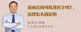 意向合同可以改名字吗？，法律怎么规定的