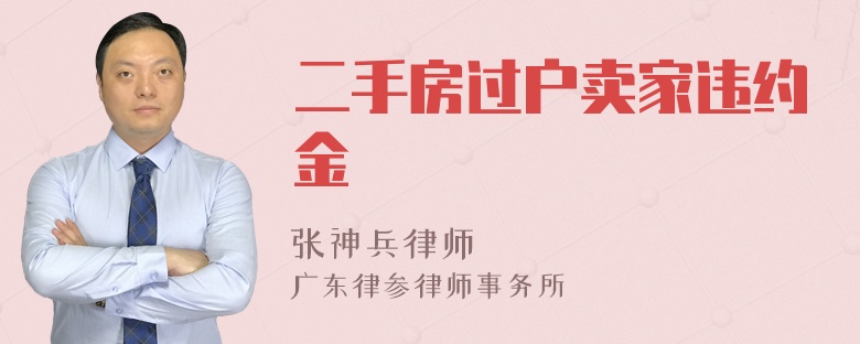 二手房过户卖家违约金