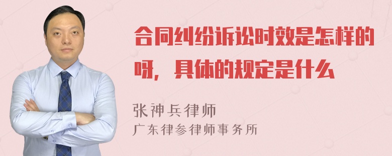 合同纠纷诉讼时效是怎样的呀，具体的规定是什么