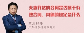 夫妻代签的合同是否属于有效合同，具体的规定是什么