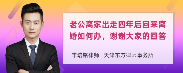 老公离家出走四年后回来离婚如何办，谢谢大家的回答