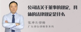 公司法关于董事的规定，具体的法律规定是什么