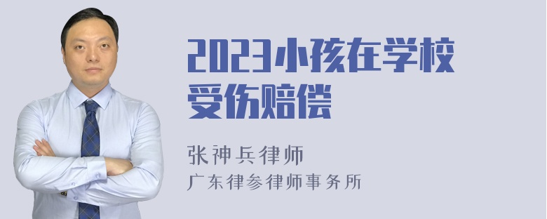 2023小孩在学校受伤赔偿