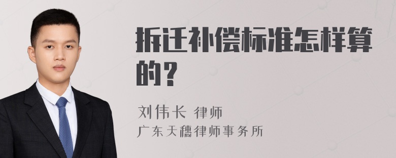 拆迁补偿标准怎样算的？