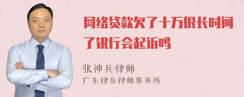 网络贷款欠了十万很长时间了银行会起诉吗