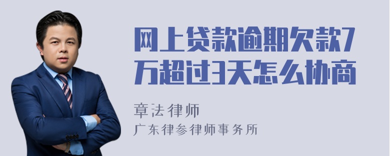 网上贷款逾期欠款7万超过3天怎么协商