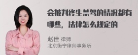 会被判终生禁驾的情况都有哪些，法律怎么规定的