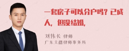 一套房子可以分户吗？已成人，但没结婚，