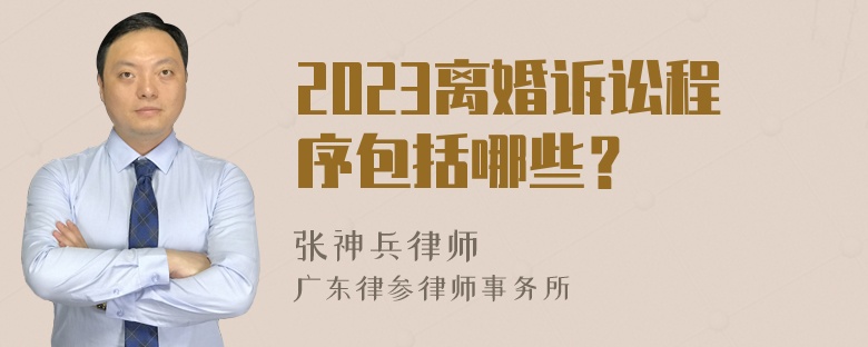 2023离婚诉讼程序包括哪些？