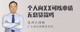 个人向XX可以申请无息贷款吗