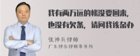 我有两万远的帐没要回来，也没有欠条，请问我该杂办