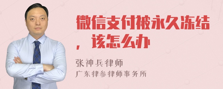 微信支付被永久冻结，该怎么办