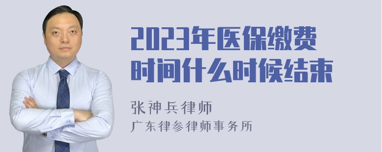 2023年医保缴费时间什么时候结束