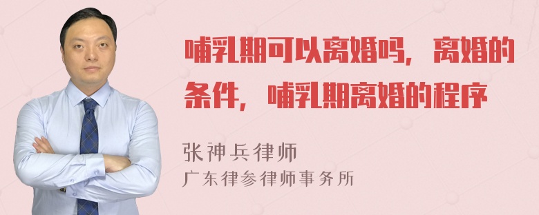 哺乳期可以离婚吗，离婚的条件，哺乳期离婚的程序