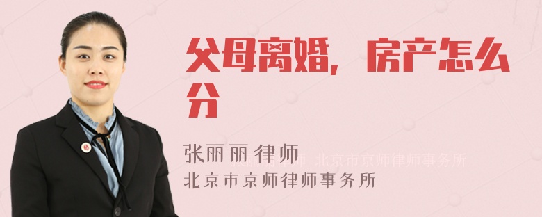 父母离婚，房产怎么分