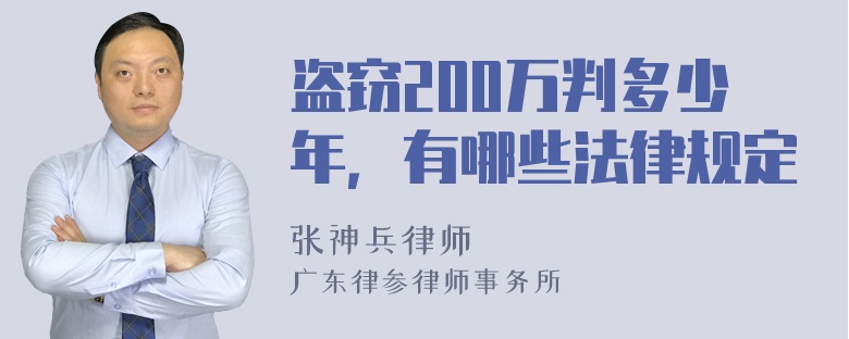 盗窃200万判多少年，有哪些法律规定