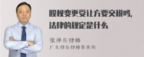 股权变更受让方要交税吗，法律的规定是什么