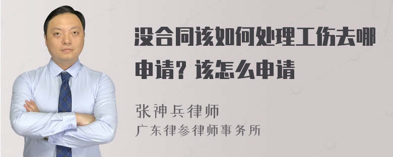 没合同该如何处理工伤去哪申请？该怎么申请