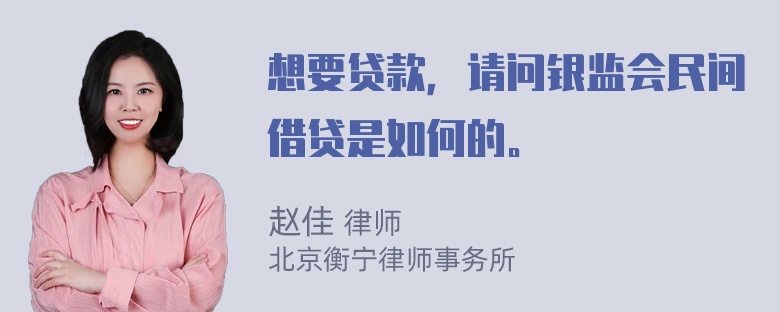 想要贷款，请问银监会民间借贷是如何的。