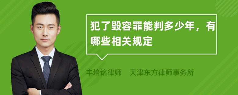 犯了毁容罪能判多少年，有哪些相关规定