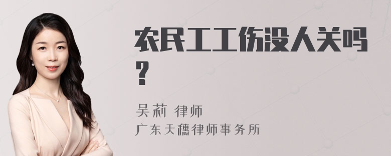 农民工工伤没人关吗？