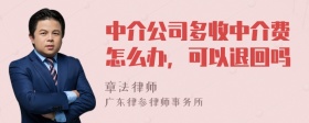 中介公司多收中介费怎么办，可以退回吗