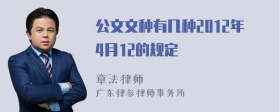 公文文种有几种2012年4月12的规定
