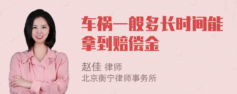 车祸一般多长时间能拿到赔偿金